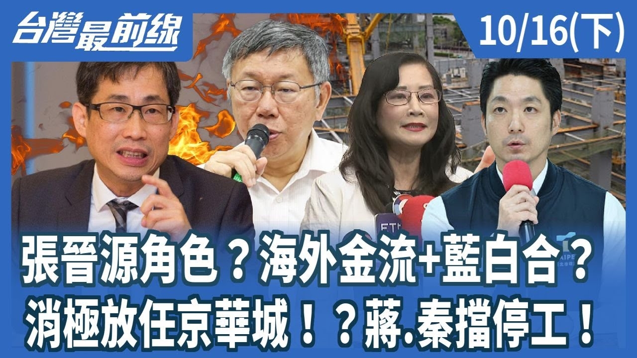張晉源角色?海外金流+藍白合?消極放任京華城!?蔣.秦擋停工!